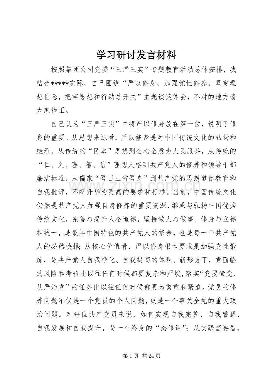 学习研讨发言材料提纲.docx_第1页