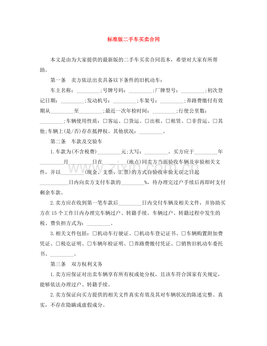 标准版二手车买卖合同.docx_第1页