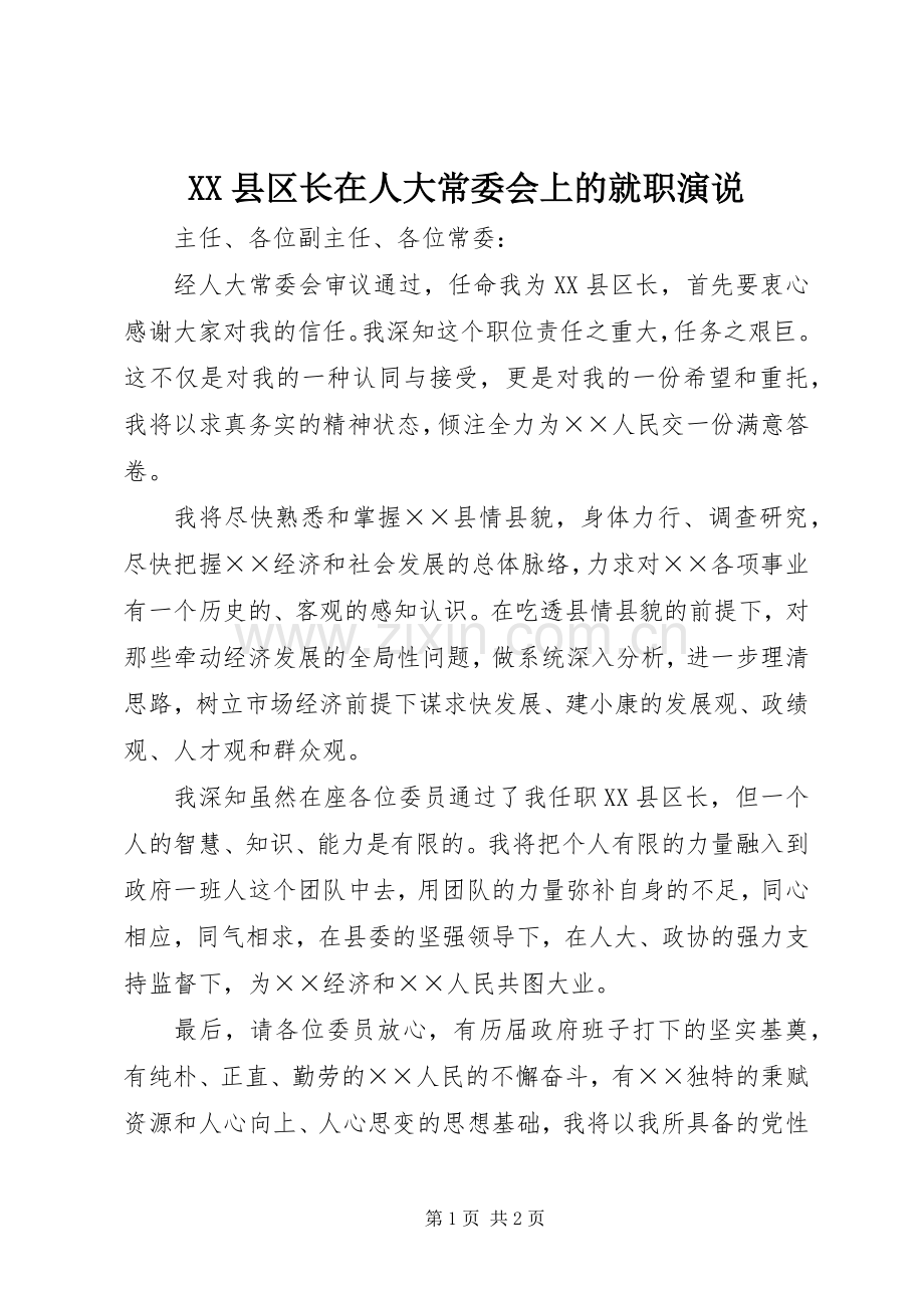 XX县区长在人大常委会上的就职演说稿.docx_第1页