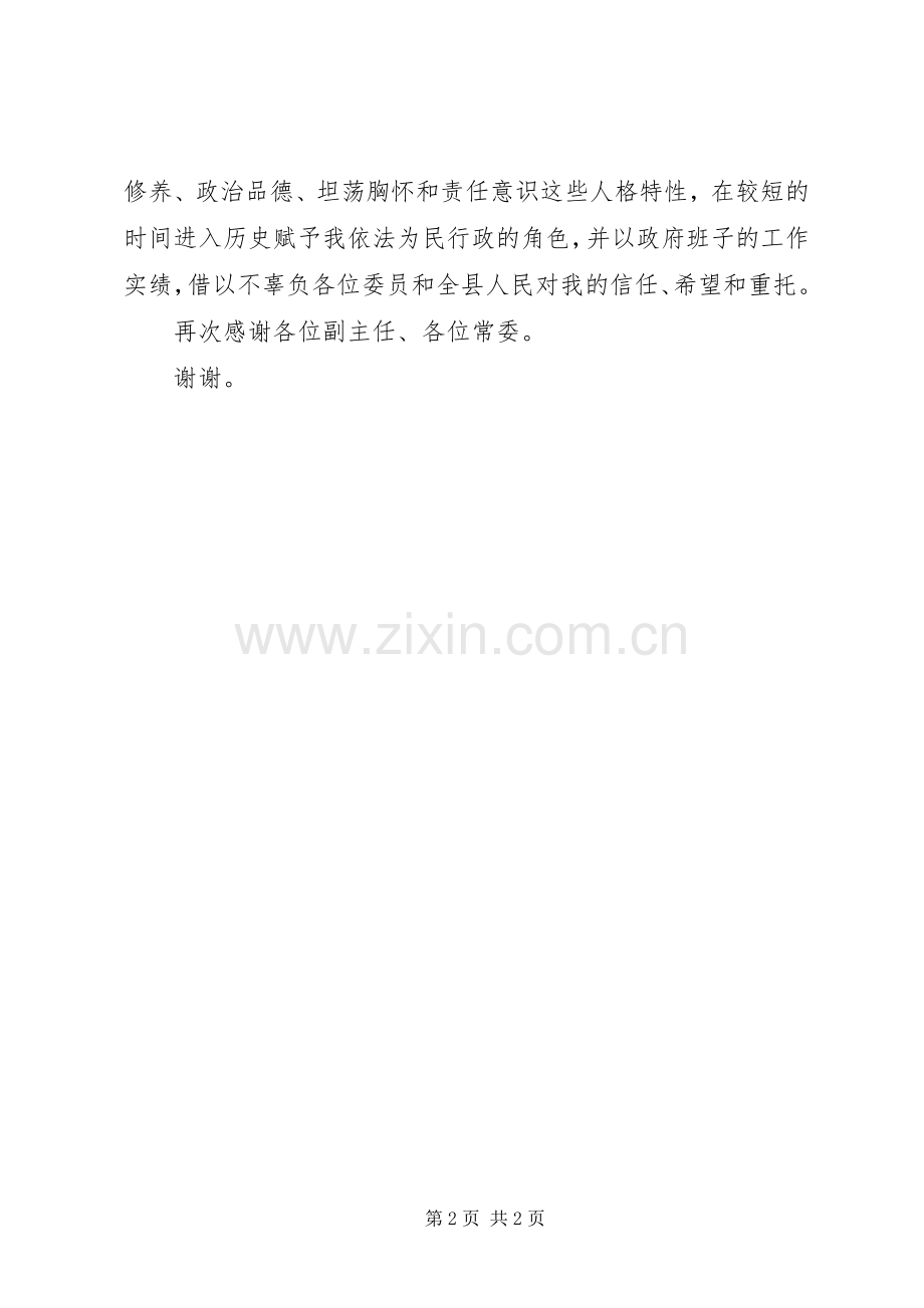 XX县区长在人大常委会上的就职演说稿.docx_第2页