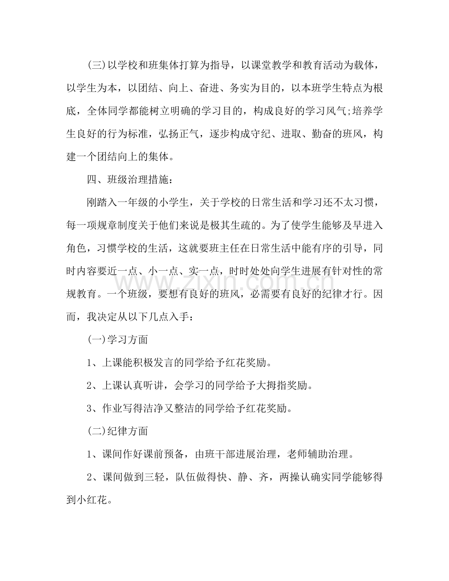 一年级小学班主任工作参考计划范文.doc_第2页