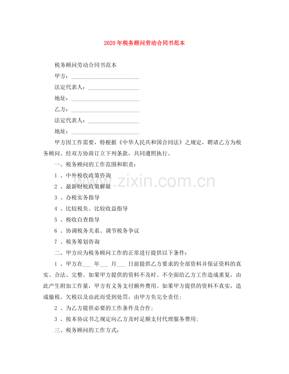 年税务顾问劳动合同书范本.docx_第1页