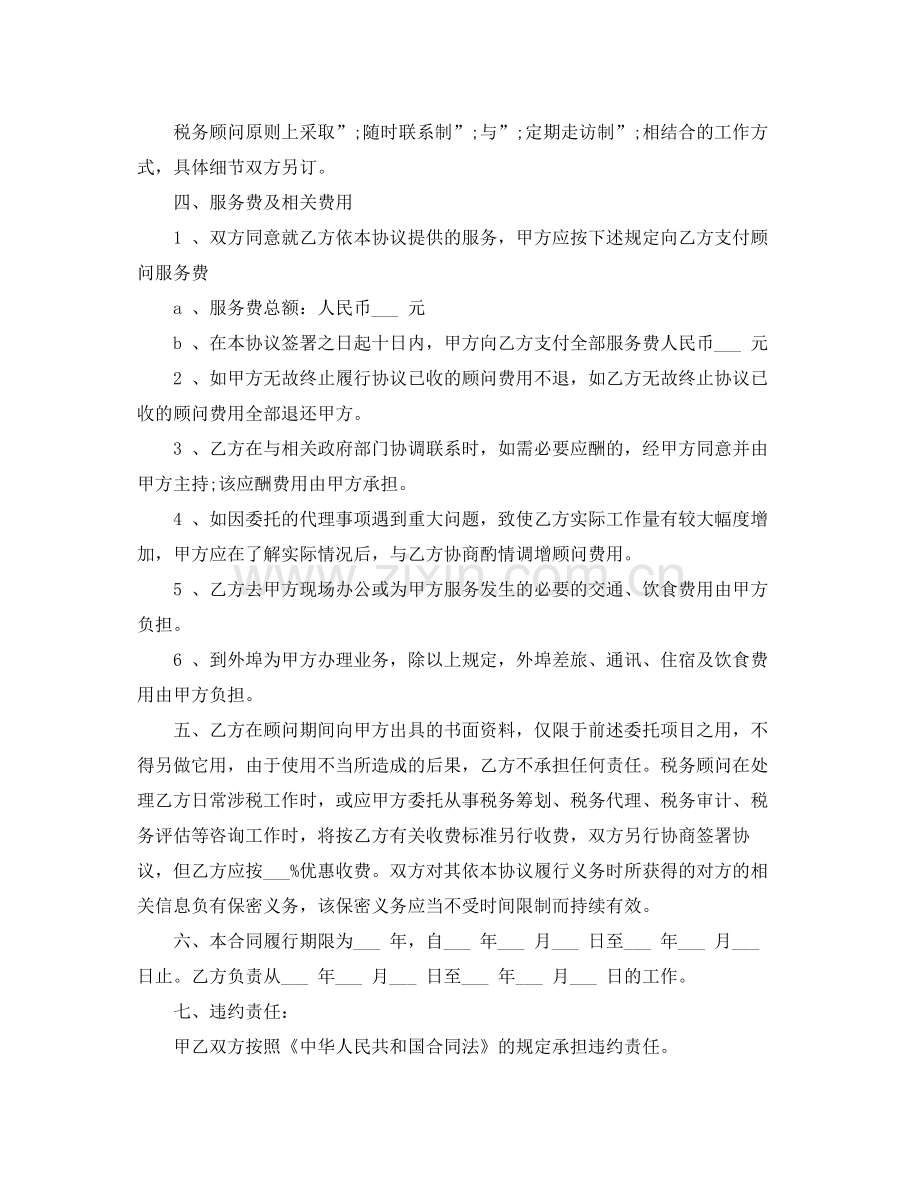 年税务顾问劳动合同书范本.docx_第2页