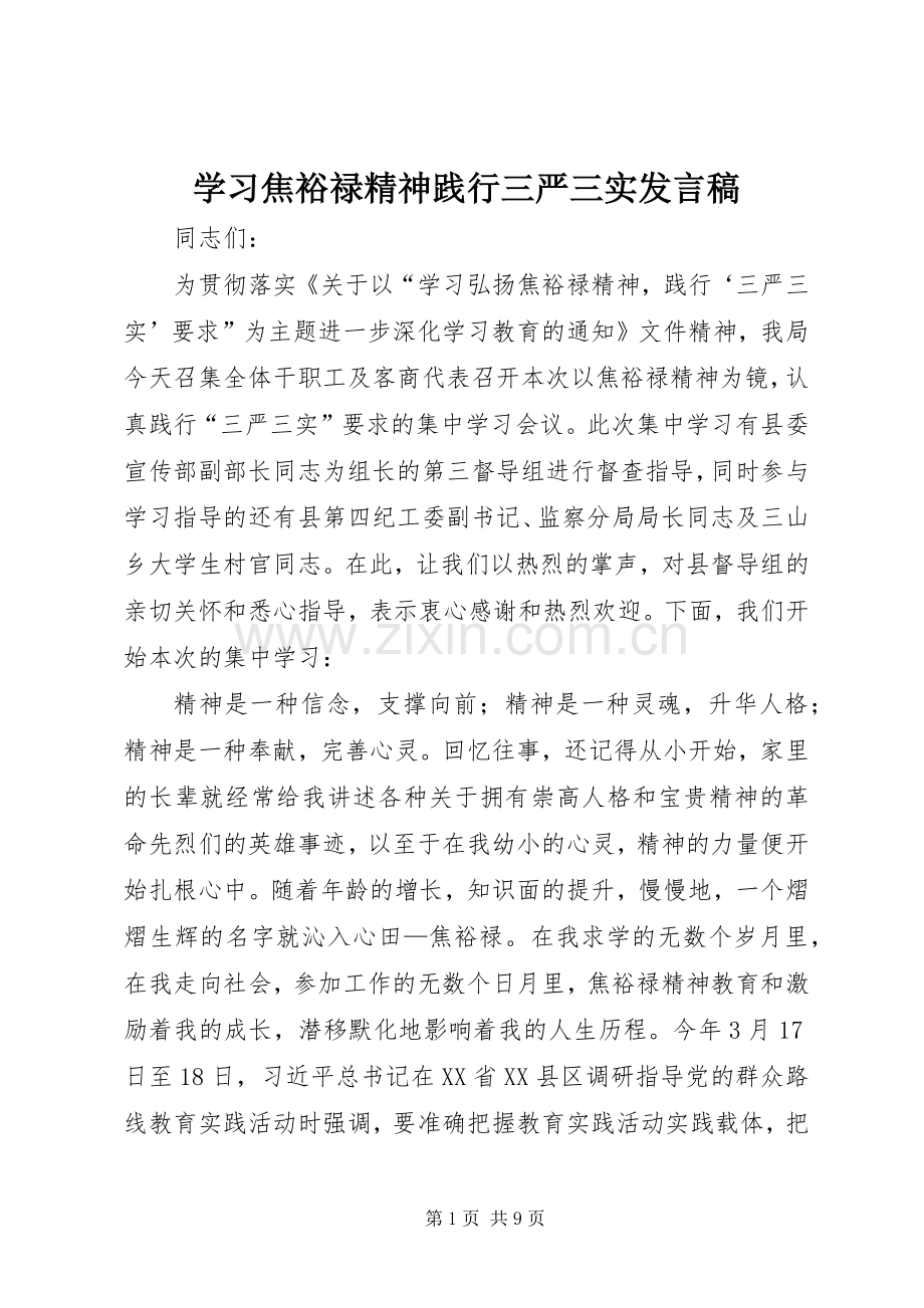 学习焦裕禄精神践行三严三实发言.docx_第1页