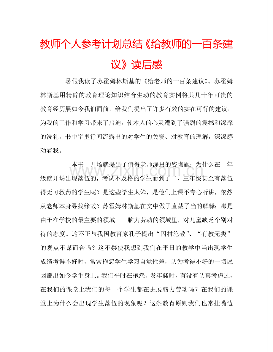 教师个人参考计划总结《给教师的一百条建议》读后感.doc_第1页