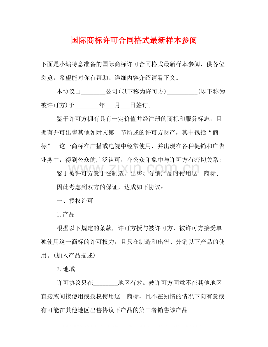 国际商标许可合同格式样本参阅.docx_第1页