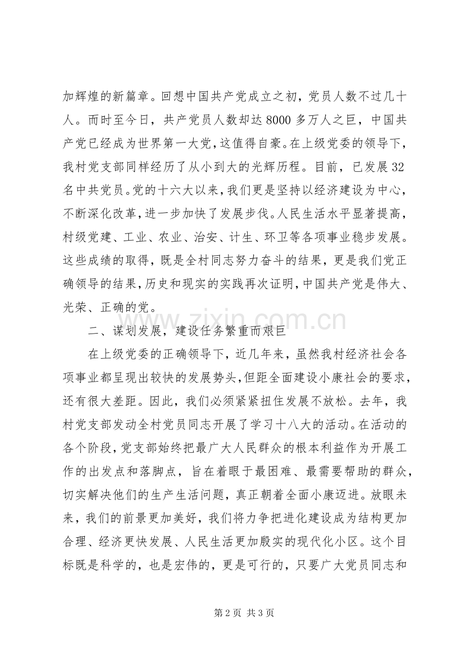 村党支部书记七一党员大会发言.docx_第2页