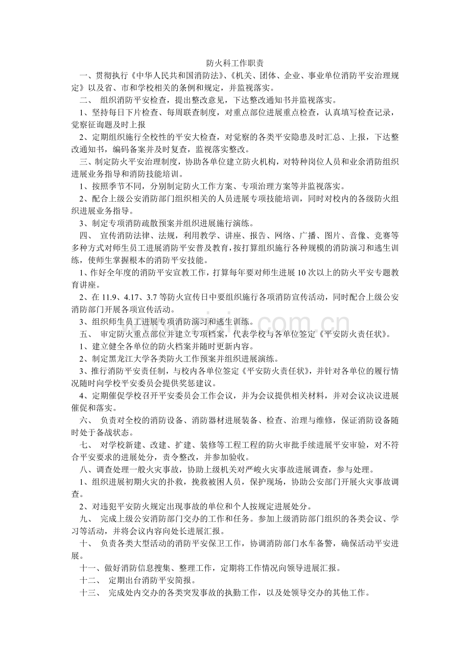 防火科工作职责.doc_第1页