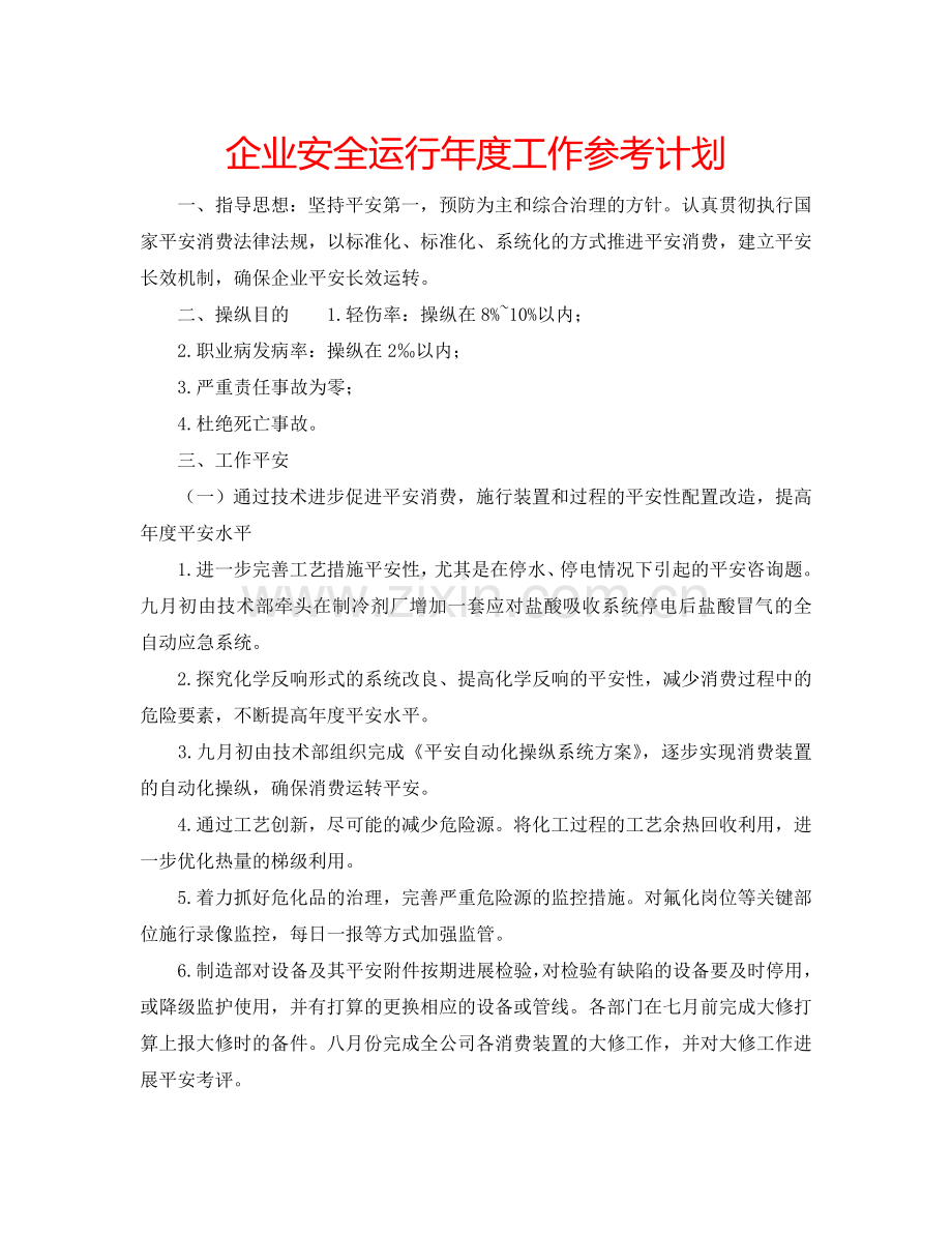 企业安全运行年度工作参考计划.doc_第1页