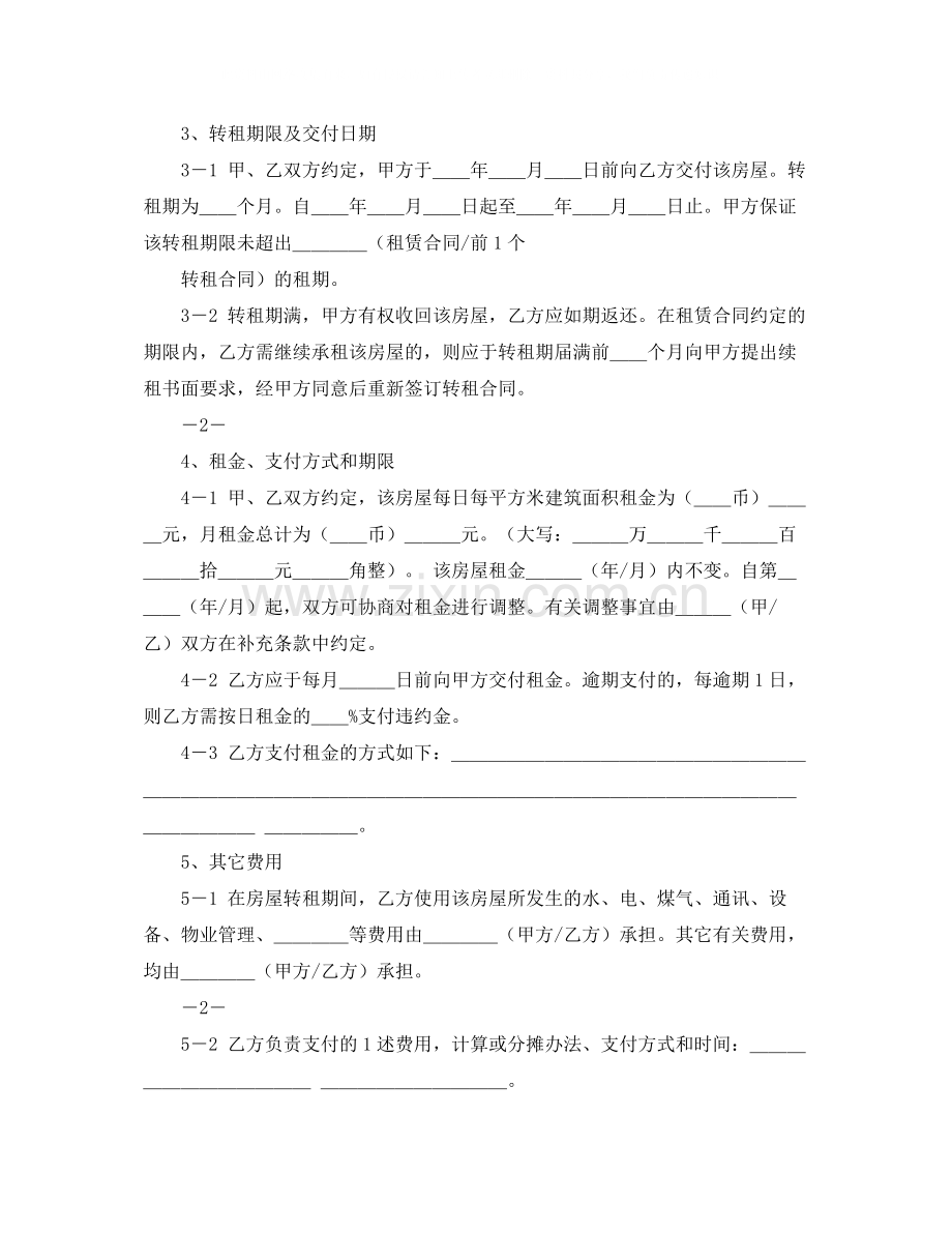 转租房屋租赁的合同范本.docx_第2页