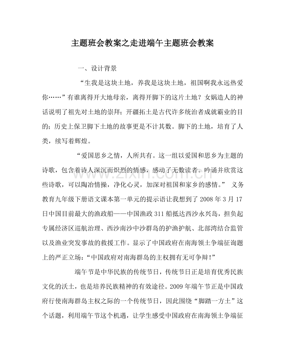 主题班会教案走进端午主题班会教案.doc_第1页