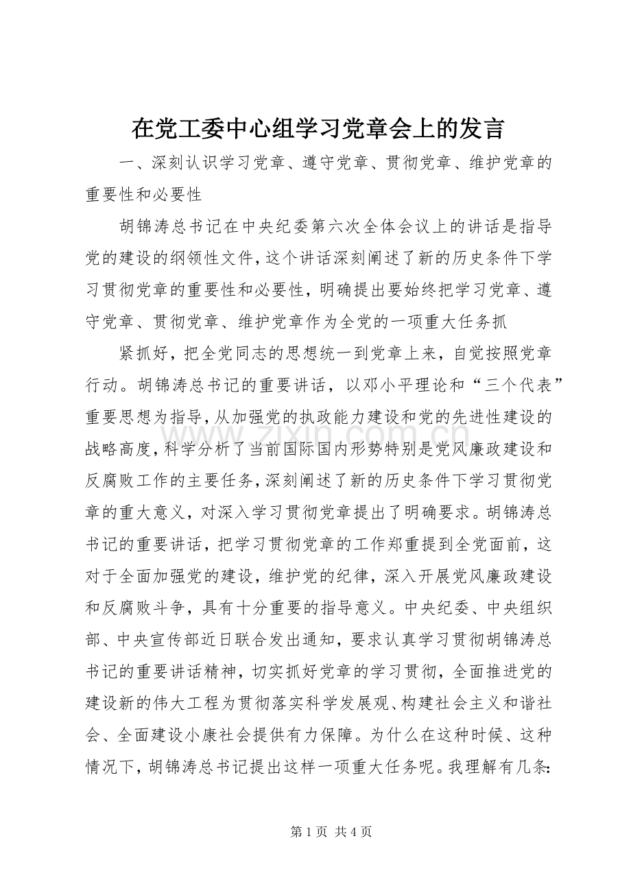 在党工委中心组学习党章会上的发言稿 (2).docx_第1页