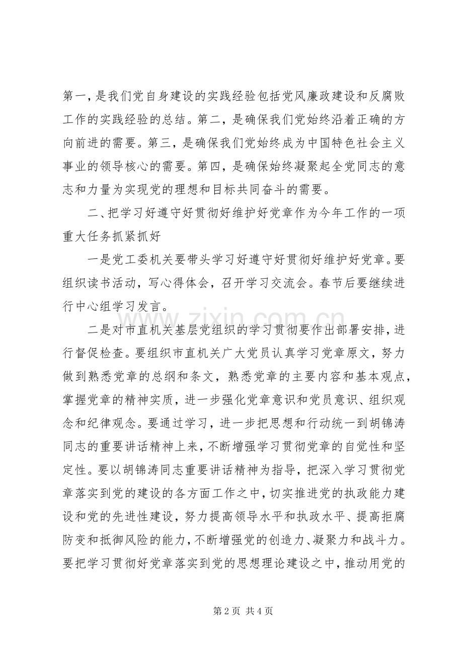 在党工委中心组学习党章会上的发言稿 (2).docx_第2页