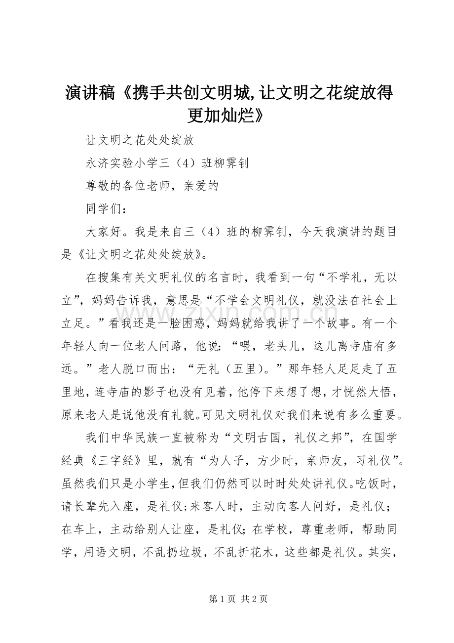 演讲稿范文《携手共创文明城,让文明之花绽放得更加灿烂》.docx_第1页