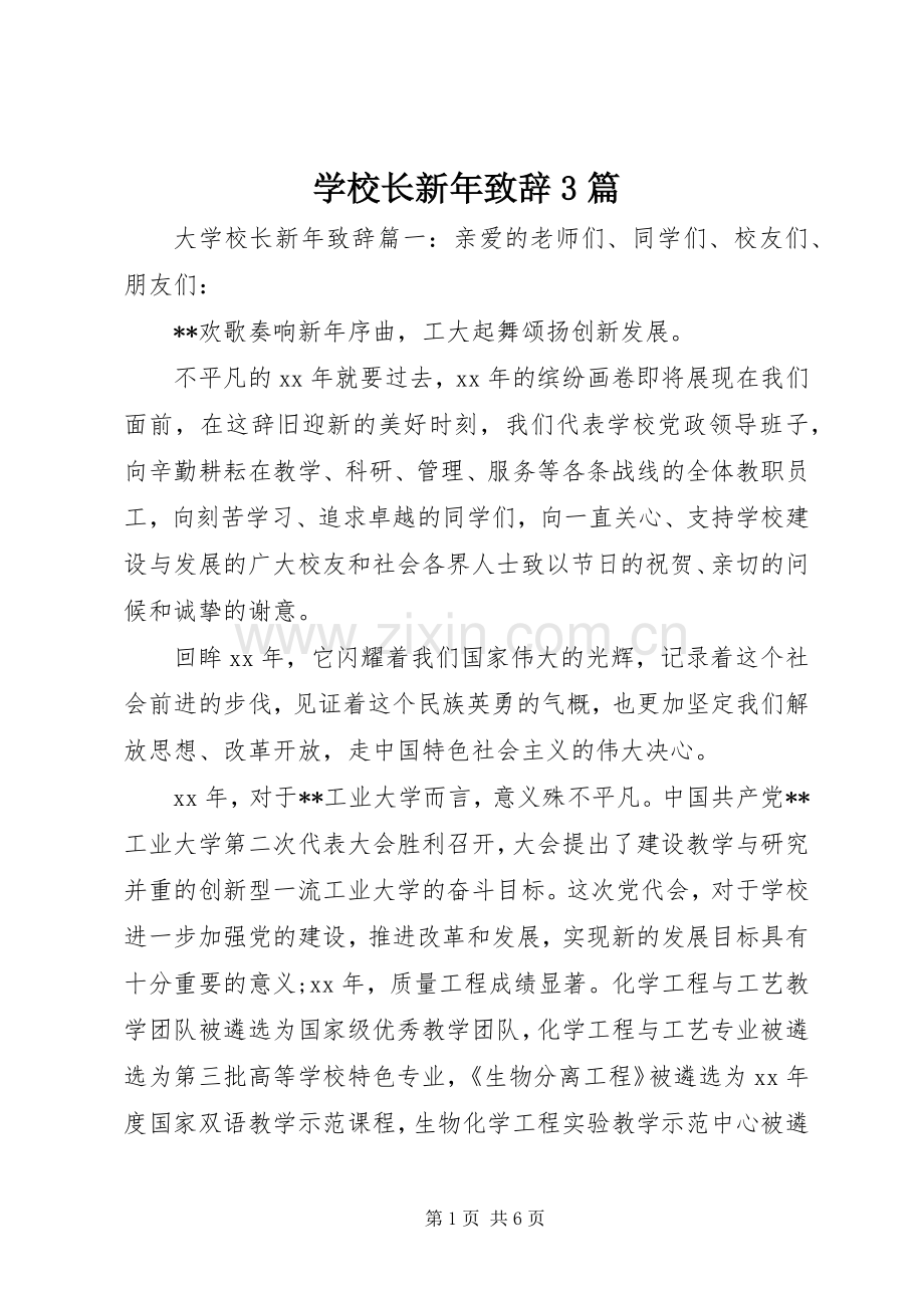 学校长新年演讲致辞范文3篇.docx_第1页