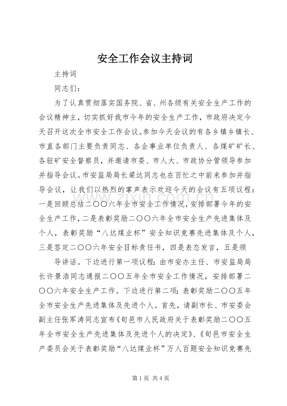 安全工作会议主持稿(2).docx_第1页