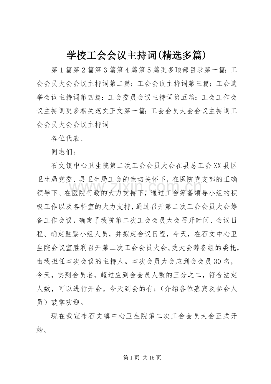 学校工会会议主持词(多篇).docx_第1页