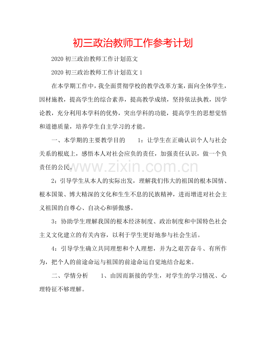 初三政治教师工作参考计划.doc_第1页