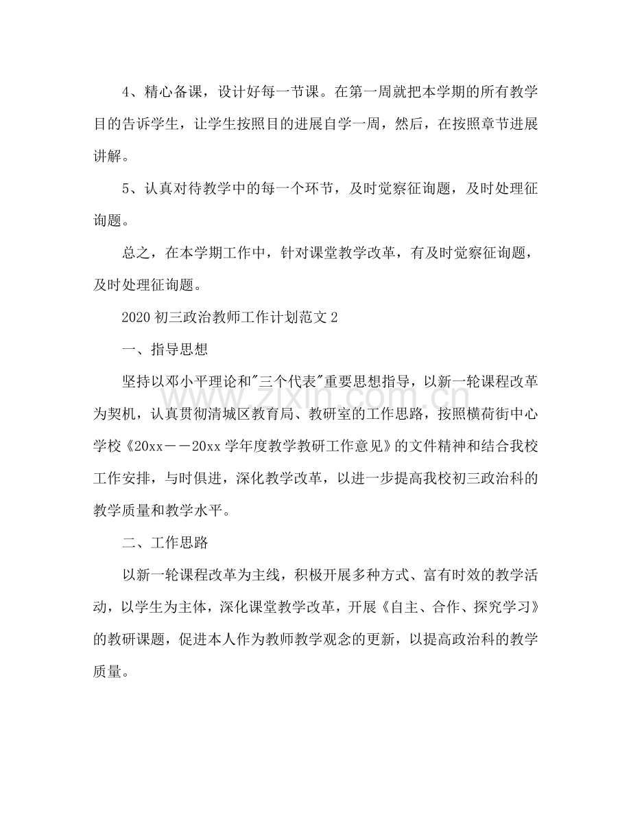 初三政治教师工作参考计划.doc_第3页