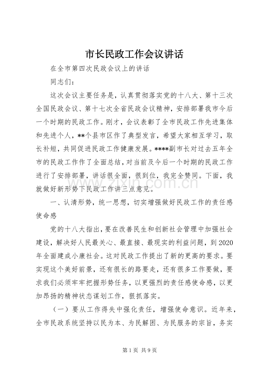 市长民政工作会议讲话.docx_第1页