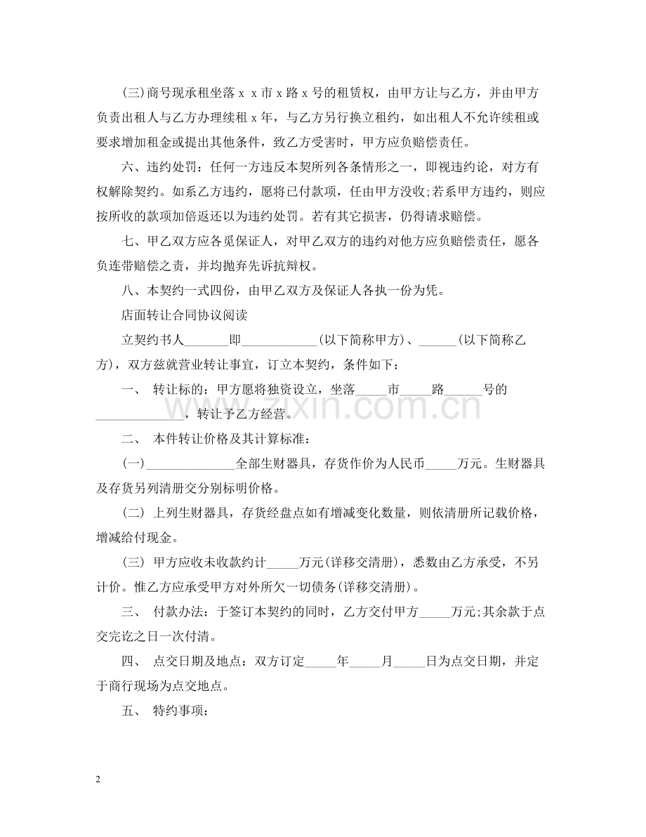 商铺转让合同经典范本.docx_第2页