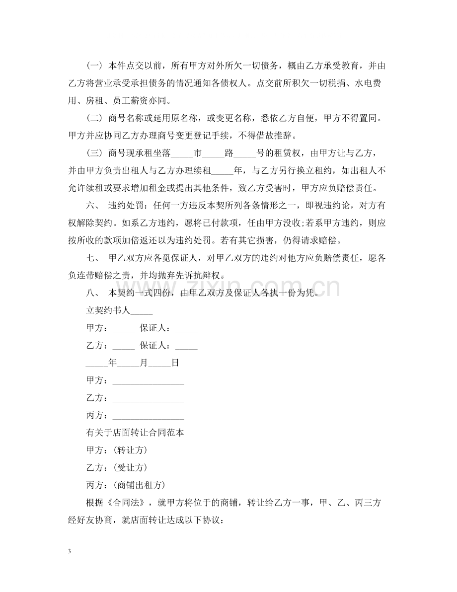 商铺转让合同经典范本.docx_第3页