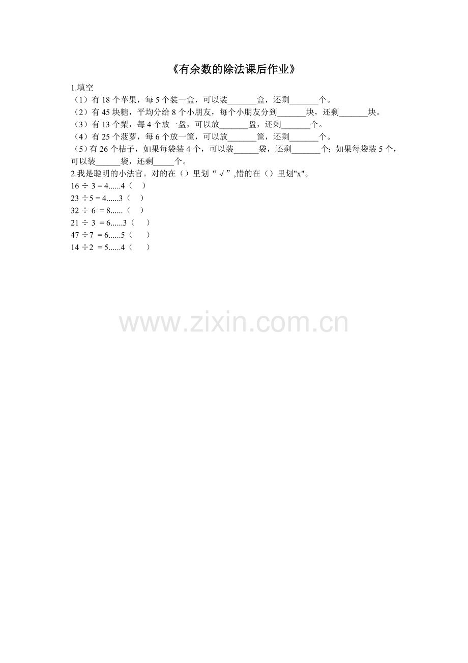 人教2011版小学数学二年级《有余数的除法》课后作业-(2).doc_第1页