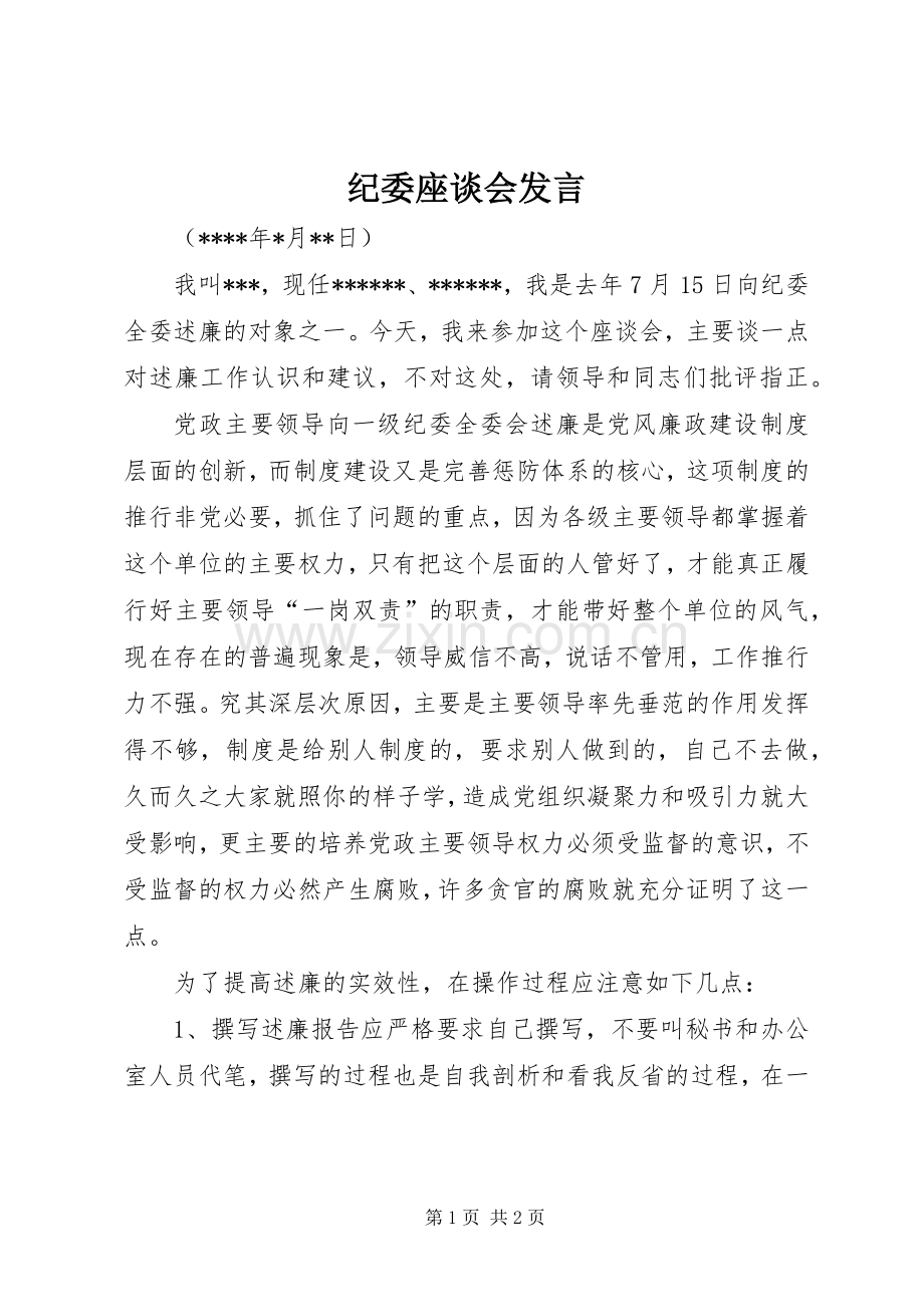 纪委座谈会发言稿 (2).docx_第1页