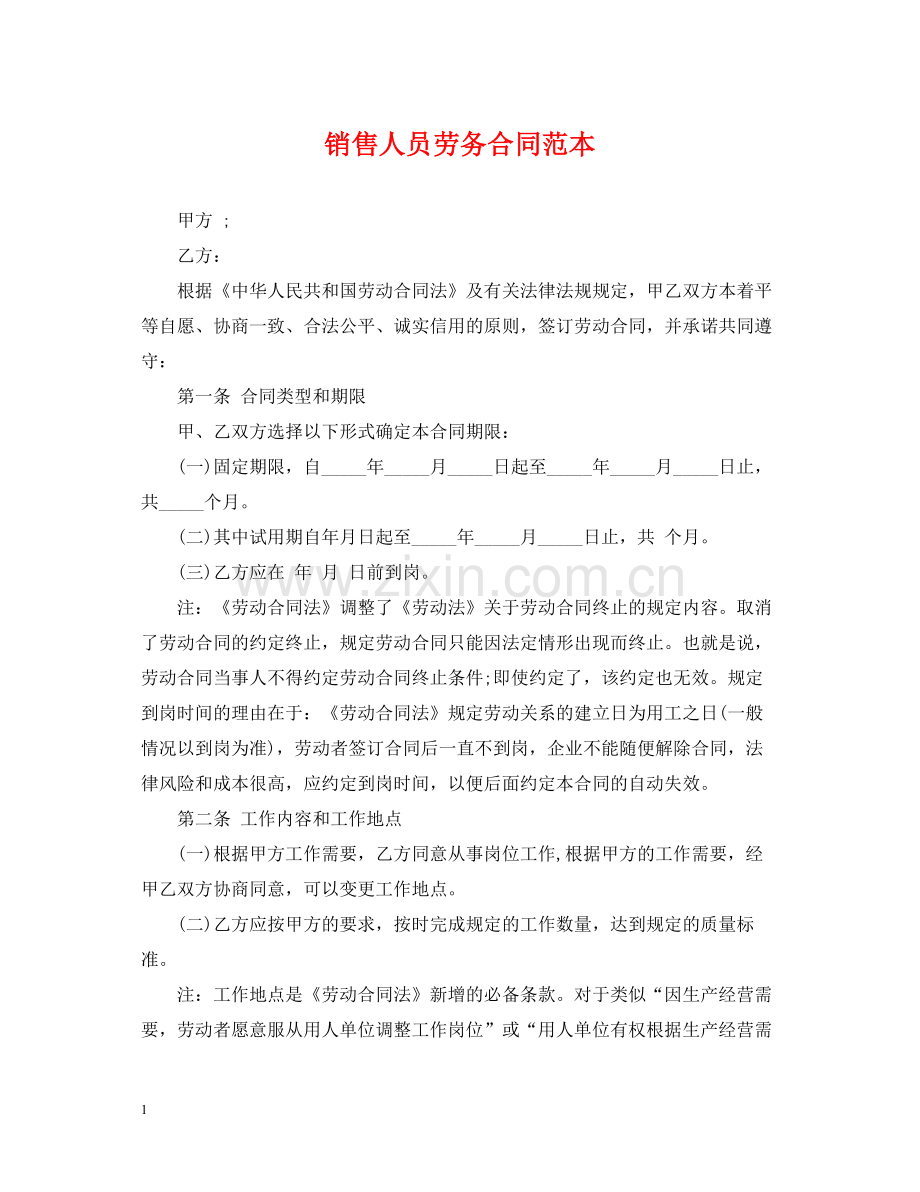 销售人员劳务合同范本2.docx_第1页