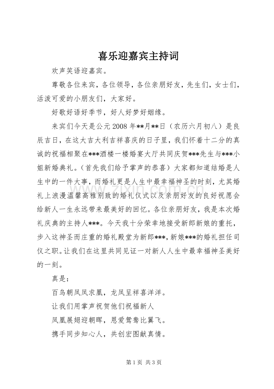 喜乐迎嘉宾主持稿.docx_第1页