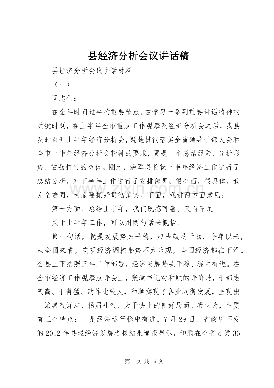 县经济分析会议讲话稿.docx_第1页