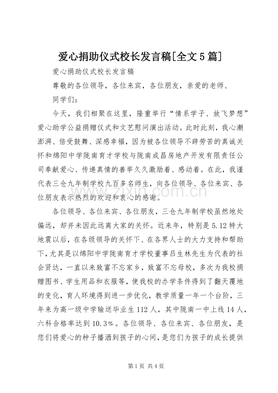 爱心捐助仪式校长发言稿范文[全文5篇].docx_第1页