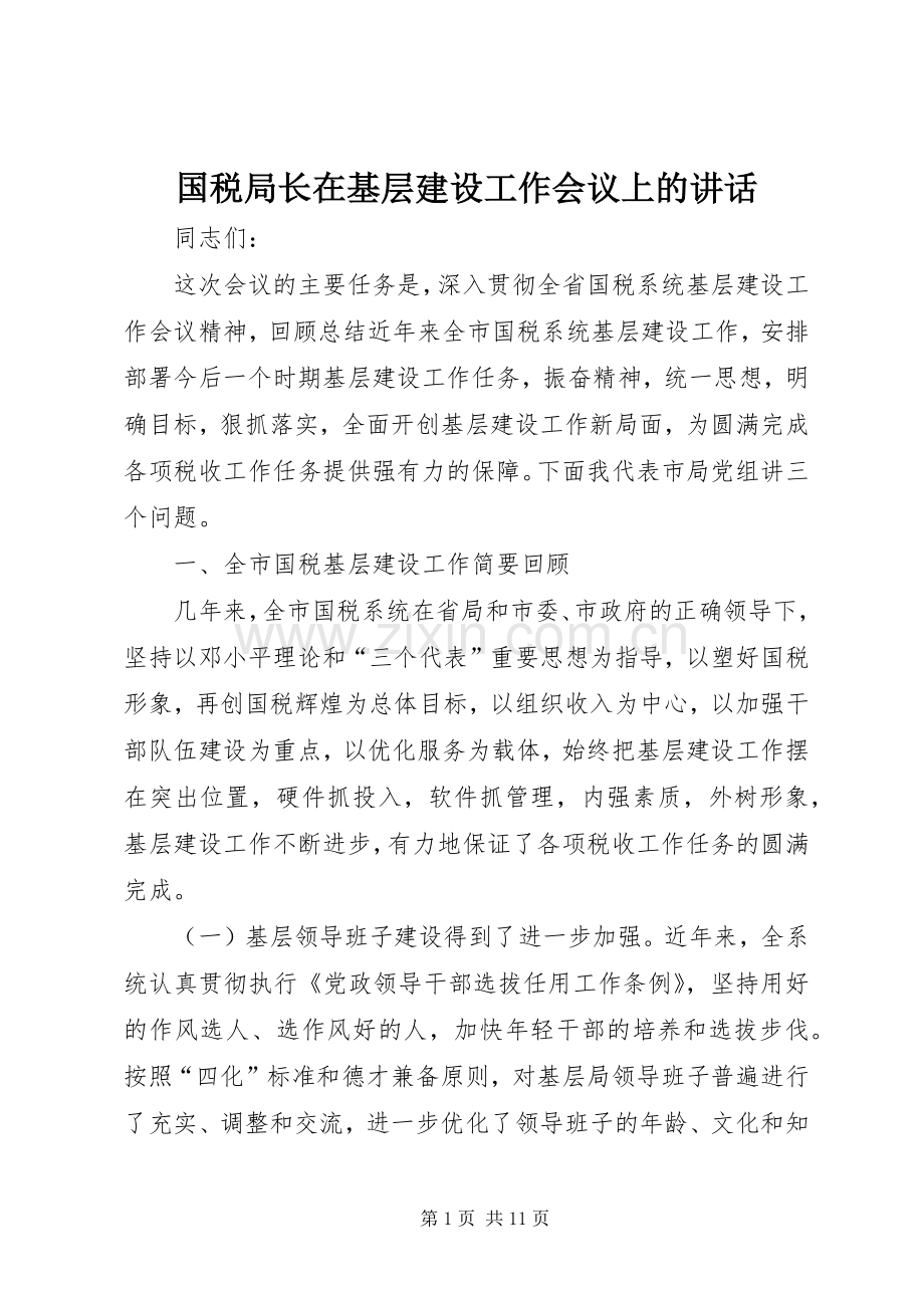 国税局长在基层建设工作会议上的讲话.docx_第1页