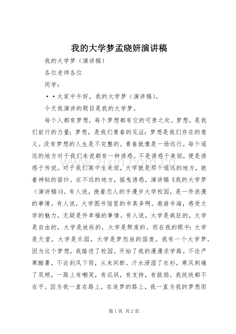 我的大学梦孟晓妍演讲稿范文.docx_第1页