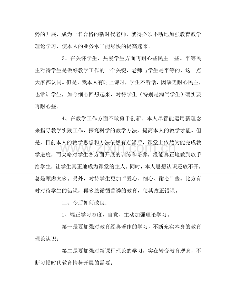 教师个人参考计划总结教师师德师风个人剖析材料.doc_第2页