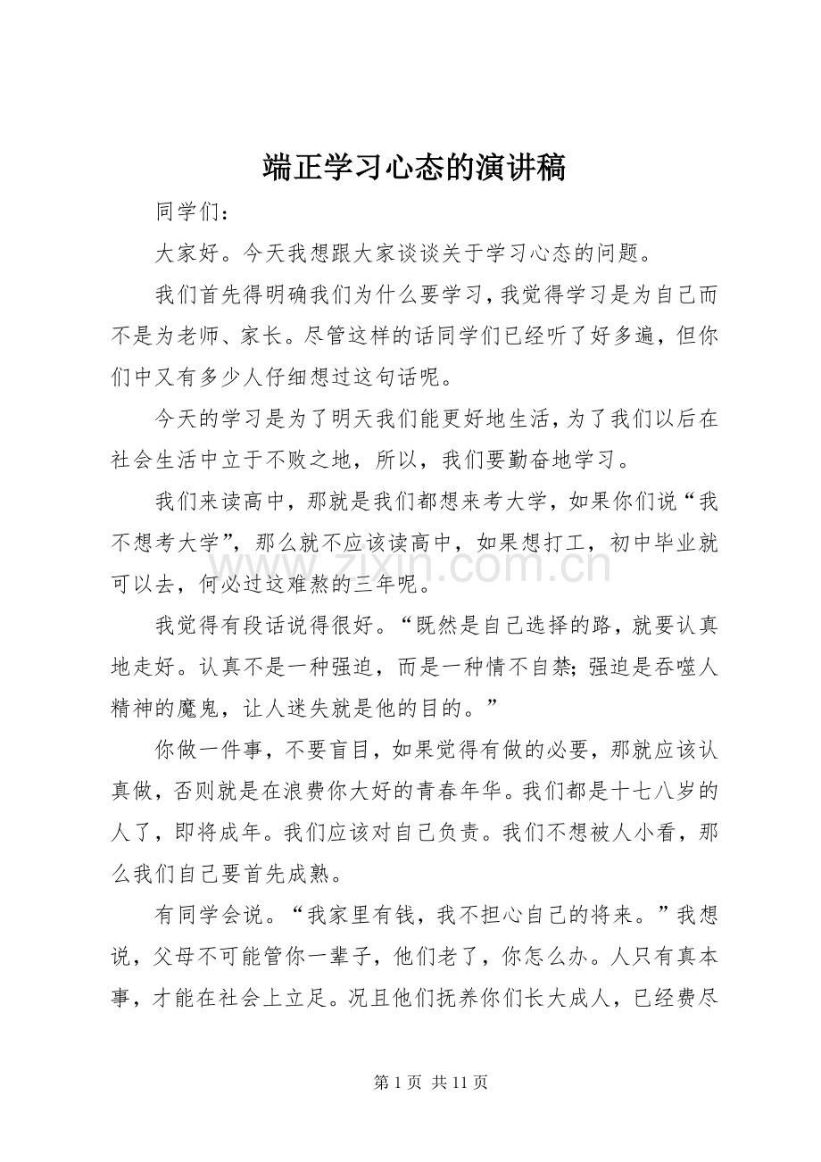 端正学习心态的演讲稿.docx_第1页