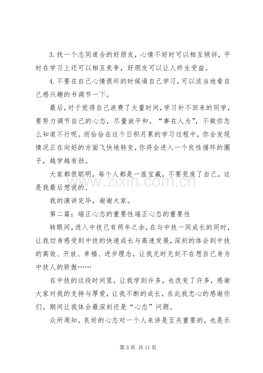 端正学习心态的演讲稿.docx_第3页