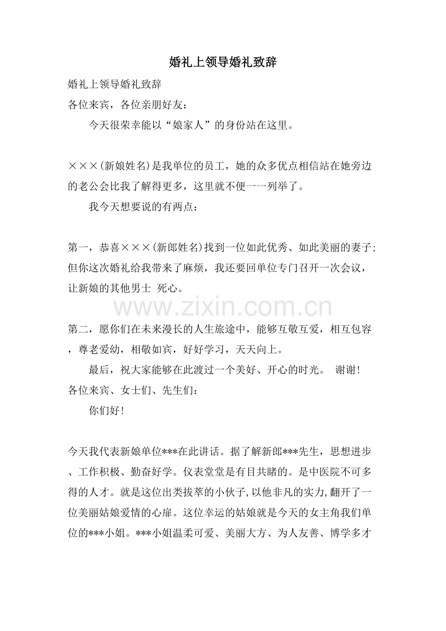 婚礼上领导婚礼致辞.doc_第1页