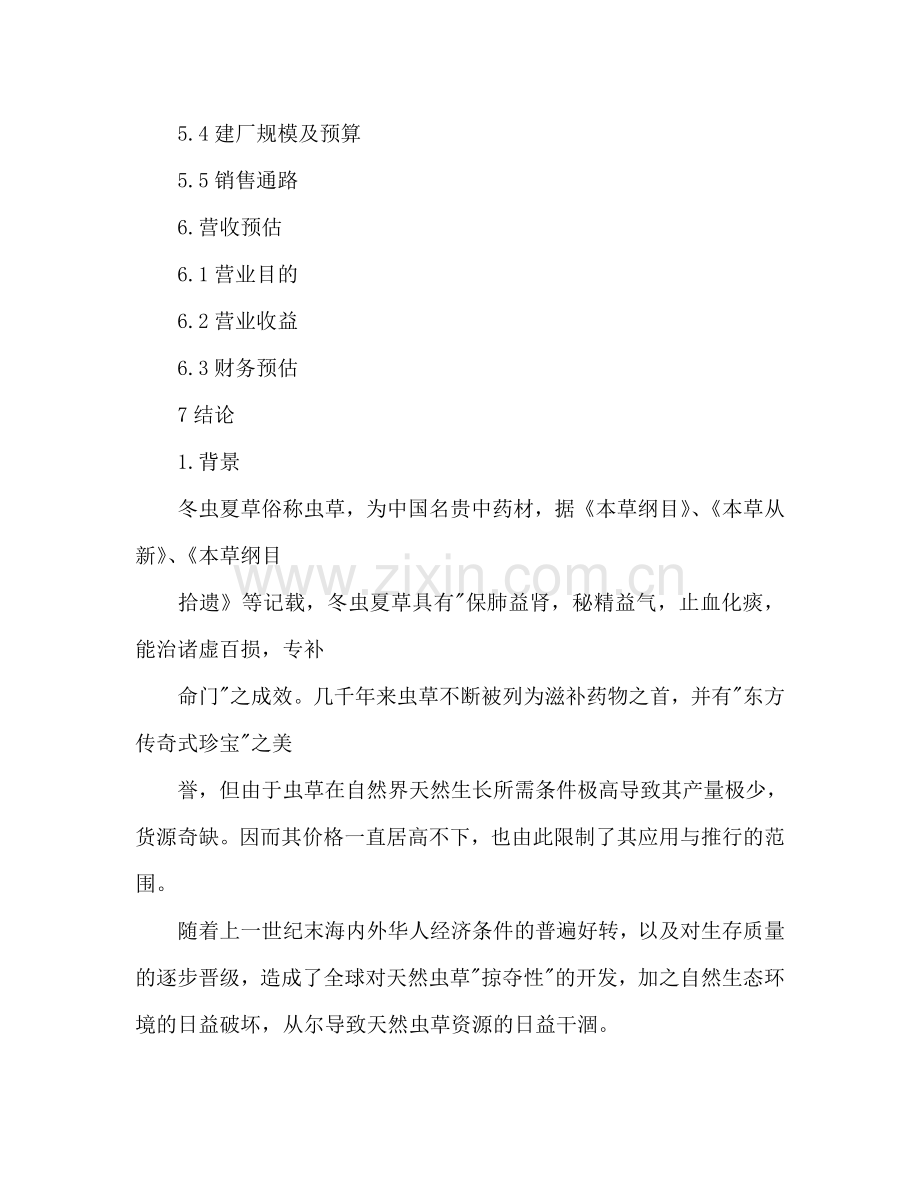 商业参考计划书范文.doc_第2页