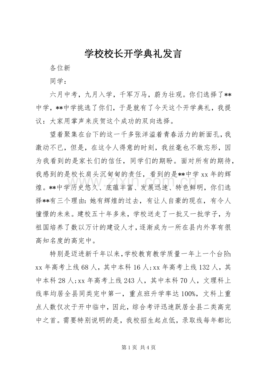 学校校长开学典礼发言稿.docx_第1页