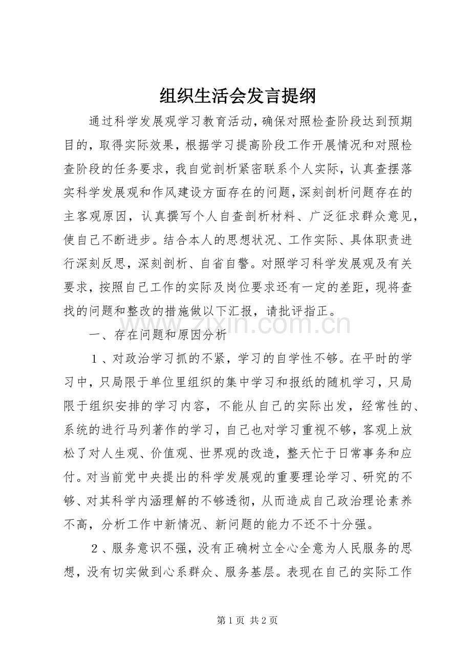 组织生活会发言提纲材料(8).docx_第1页