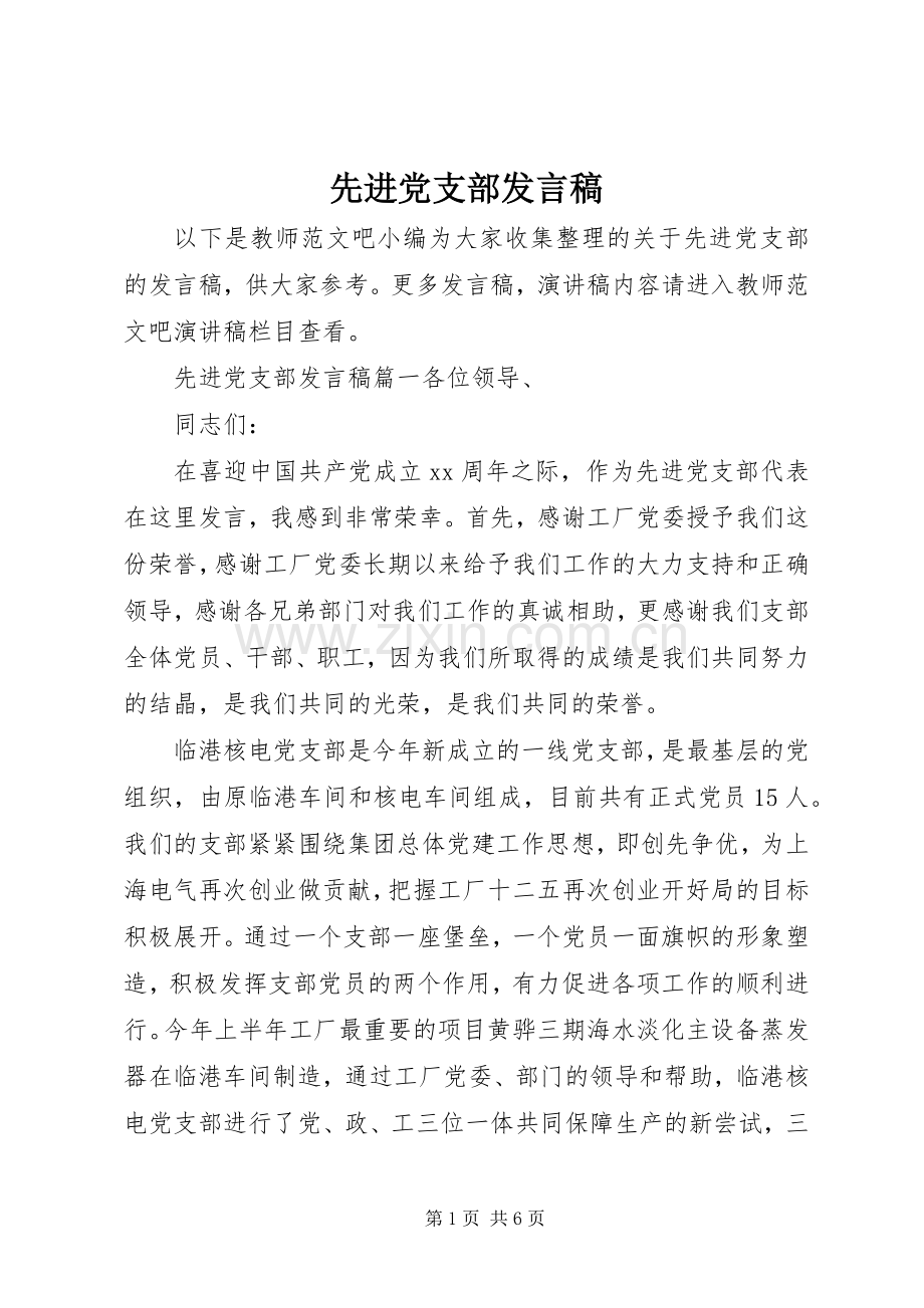 先进党支部发言稿范文.docx_第1页