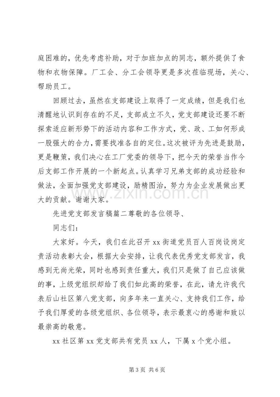 先进党支部发言稿范文.docx_第3页