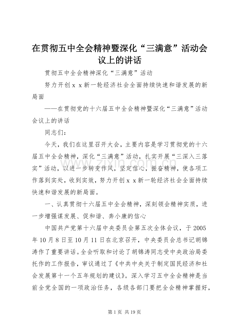 在贯彻五中全会精神暨深化“三满意”活动会议上的讲话.docx_第1页