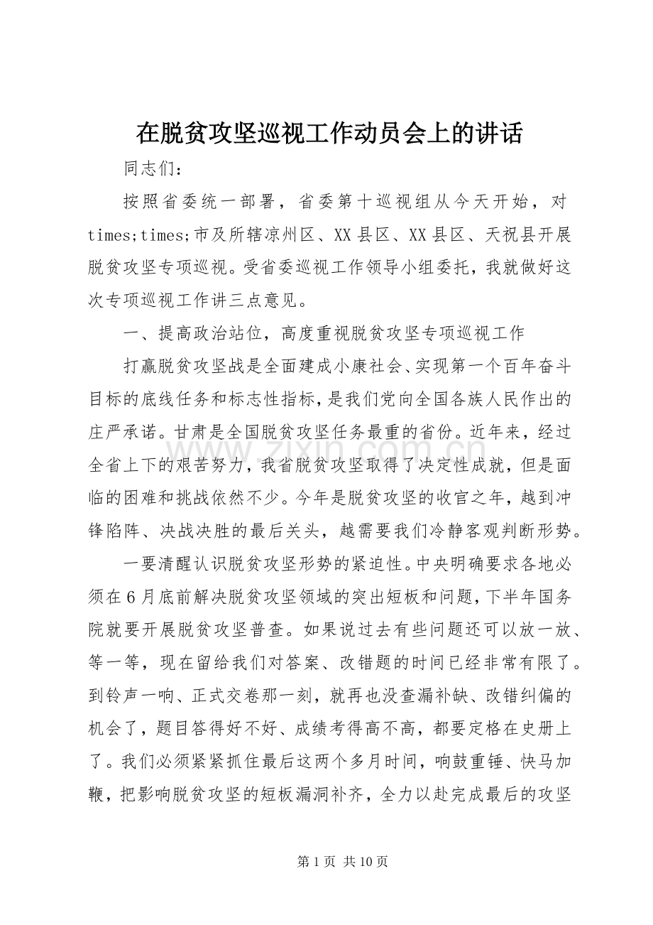 在脱贫攻坚巡视工作动员会上的讲话.docx_第1页