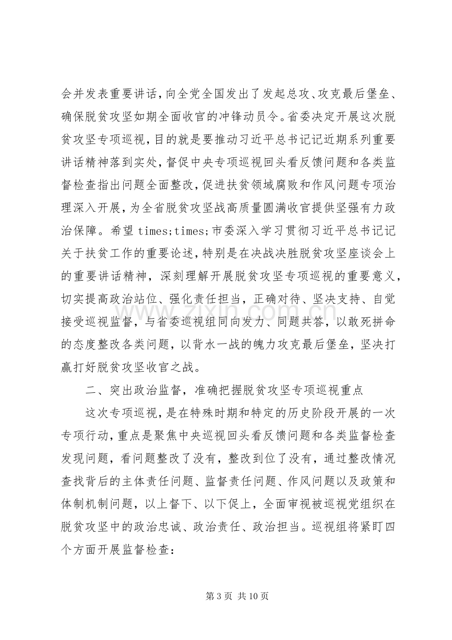 在脱贫攻坚巡视工作动员会上的讲话.docx_第3页