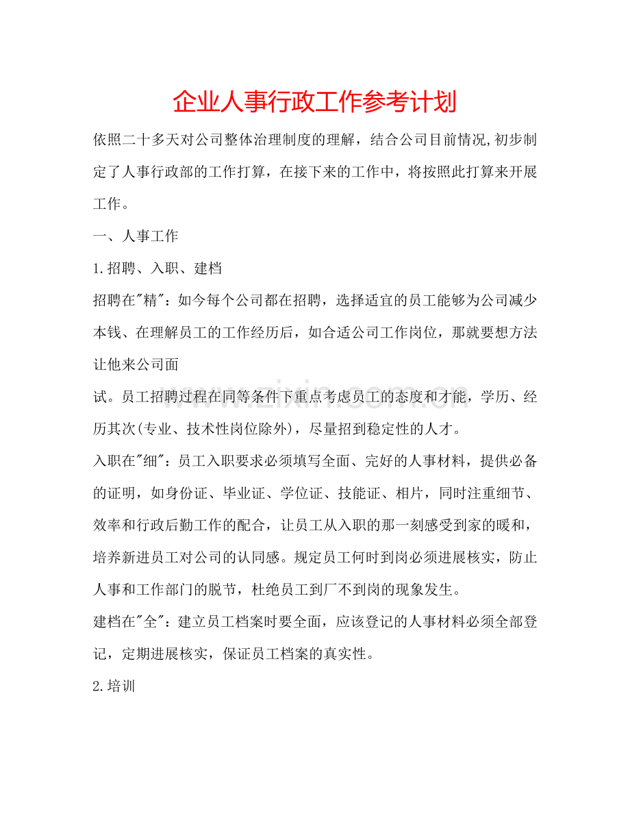 企业人事行政工作参考计划.doc_第1页