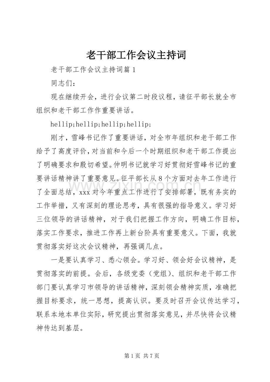 老干部工作会议主持词.docx_第1页