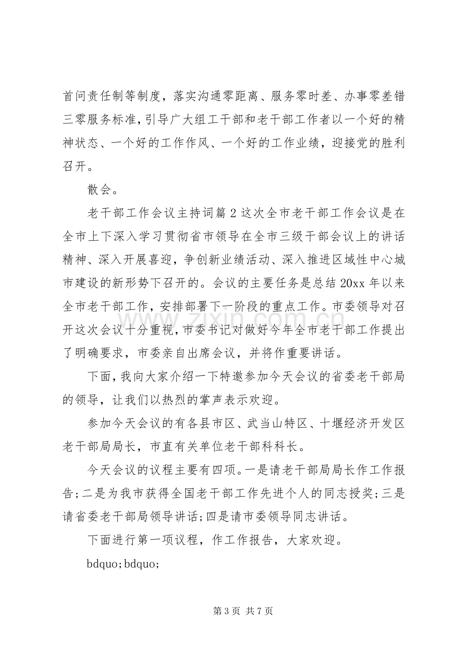 老干部工作会议主持词.docx_第3页