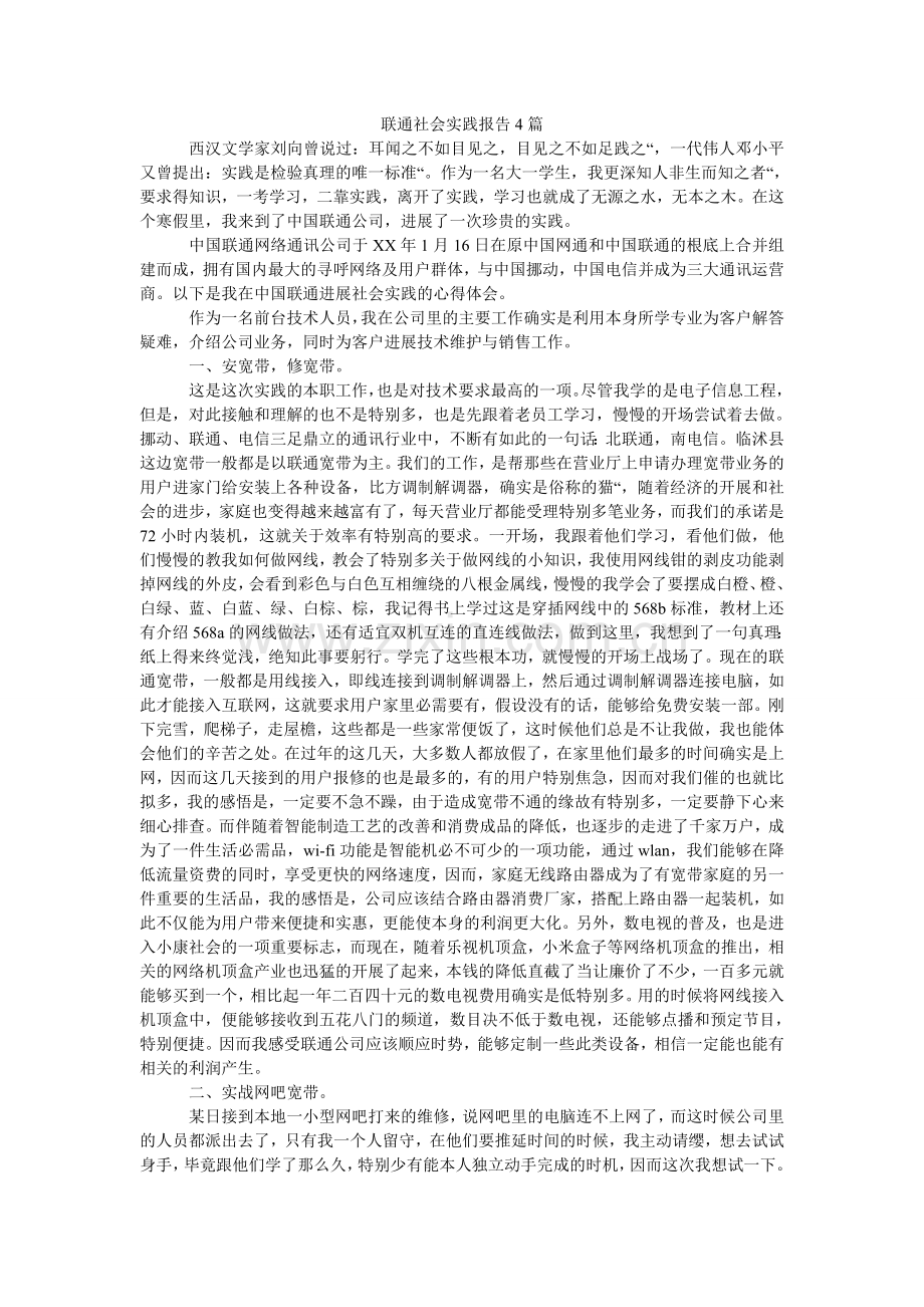 联通社会实践报告4篇.doc_第1页